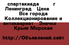 12.1) спартакиада : 1965 г - Ленинград › Цена ­ 49 - Все города Коллекционирование и антиквариат » Значки   . Крым,Морская